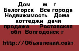 Дом 54,5 м2, г. Белогорск - Все города Недвижимость » Дома, коттеджи, дачи продажа   . Ростовская обл.,Волгодонск г.